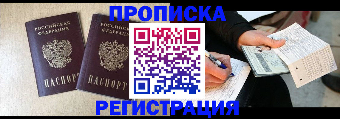 прописка штамп в Можайске
